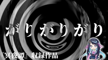 【怪談朗読】【怪談】がりがりがり【朗読】