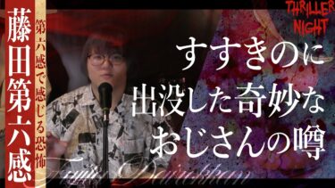 【スリラーナイト】【怪談】『ススキノ都市伝説2024』藤田第六感/スリラーナイト【字幕】