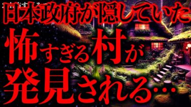 【進化したまーくん】【田舎•集落の怖い話まとめ30】日本政府と深い関連をもつ謎の村が2ch民によって発見されてしまう…【2ch怖いスレ】【ゆっくり解説】