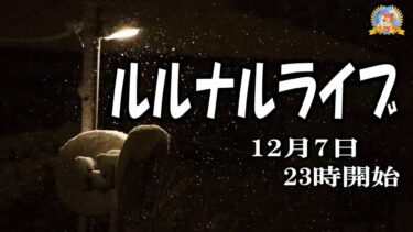 【怪談YouTuberルルナル】２３時開始　ルルナルライブ２０２４１２０７