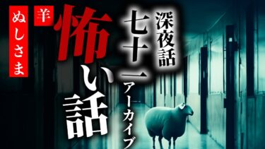 【りっきぃの夜話】【怪談朗読】怖い話 三話詰め合わせ 深夜話七十一アーカイブ「羊」「父からの忠告」「ぬしさま」【りっきぃの夜話】