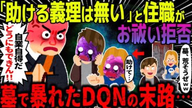 【ハム速報】【ゆっくり怖い話】「助ける義理は無い」と住職がお祓い拒否→墓で暴れたDQNの末路…総集編【オカルト】