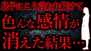 【怖い話まとめch】【人間の怖い話まとめ416】多分、私は母親としては最低な類に入る…他【短編3話】