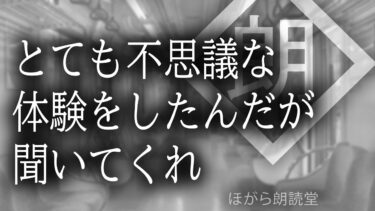 【ほがら朗読堂 】【朗読】とても不思議な体験をしたんだが聞いてくれ