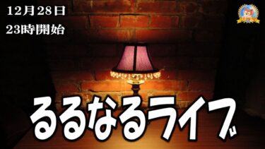 【怪談YouTuberルルナル】２３時開始　るるなるライブ２０２４１２２８