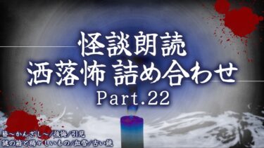 【フシギミステリー倶楽部】【2chの怖い話】洒落怖総集編 Part.22【洒落怖・朗読】