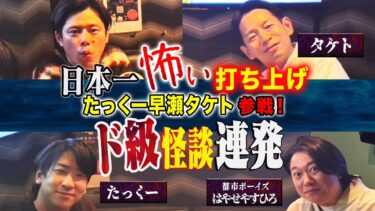 【好井まさおの怪談を浴びる会】【打ち上げ怪談】怪談を浴びる会INよみうりホールの打ち上げでも怖い話は止まらない！