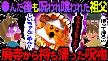 【ハム速報】【ゆっくり怖い話】●んだ後も呪われ喰われた祖父→廃寺から持ち帰った呪物【オカルト】じいちゃんゴメン