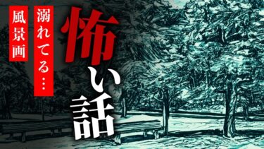 【りっきぃの夜話】【怪談朗読】怖い話 三話詰め合わせ「川で行方不明になった」「溺れてる……」「風景画」【りっきぃの夜話】