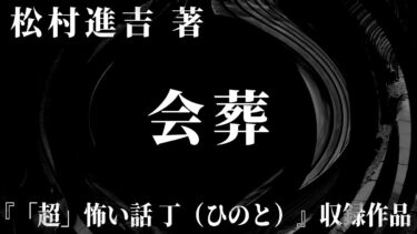 【怪談朗読】【朗読】 会葬 【竹書房怪談文庫】