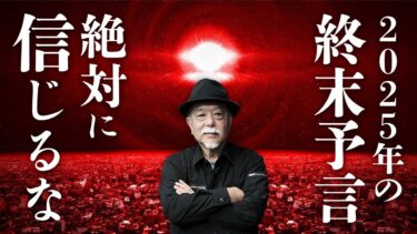 【オカルト大学】話題の予言書『私が見た未来』をオカルト懐疑派が考察。2025年7月に日本で大災難は起きるのか？皆神龍太郎先生が教えます。