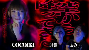 【怪談ぁみ語】【怪談】現在進行形…実家に棲みつく恐怖の存在「空から降ってきた」/cocona【怪談ぁみ語】