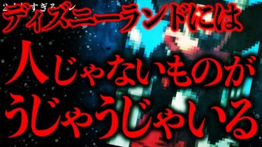 【進化したまーくん】【マジで怖い話まとめ106】ディ●ニーランドには”人間ではない何か”が大量に存在しているらしい…【2ch怖いスレ】【ゆっくり解説】