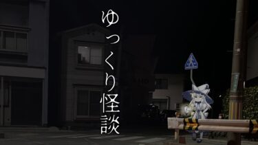 【ゆっくり怪談】【70時間配信】ゆっくり怪談を垂れ流せ！！【作業用/睡眠導入】