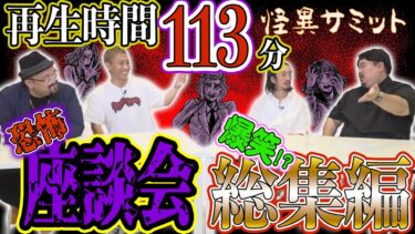 【怪異サミット 】【座談会】まとめ 合計113分！ 恐怖！？　爆笑！？　総集編（大赤見ノヴ･いわお☆カイキスキー･田中俊行･ヤースー）｜怪異サミット