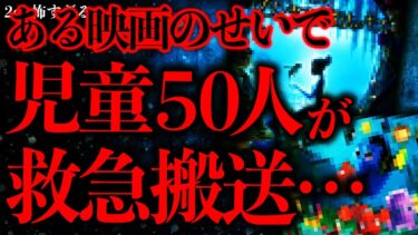 【進化したまーくん】【マジで怖い話まとめ97】児童50人以上が緊急搬送された事件、まさかの全員があのディ●ニー映画を見ていた後だと発覚する…【2ch怖いスレ】【ゆっくり解説】