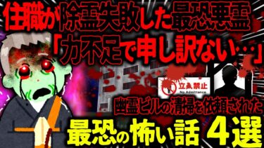 【ハム速報】【ゆっくり怖い話】住職が除霊失敗した最恐悪霊「力不足で申し訳ない…」→幽霊ビルの清掃を依頼された結果がヤバすぎた…【オカルト】幽霊ビル