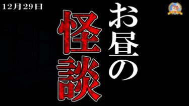 【怪談YouTuberルルナル】29日はお正月飾りは飾ってはいけない… 【作業最適/怖い話】 お昼の怪談 12月29日 【怪談,睡眠用,作業用,朗読つめあわせ,オカルト,ホラー,都市伝説】