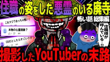 【ハム速報】【ゆっくり怖い話】住職の姿をした悪霊のいる廃寺→撮影したYouTuberの末路…総集編【オカルト】