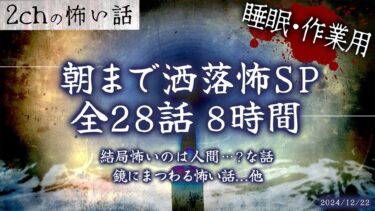 【フシギミステリー倶楽部】【2chの怖い話】朝まで洒落怖!!全28話ぶっ通し8時間スペシャル part.16【洒落怖・朗読】【作業用】【睡眠用】