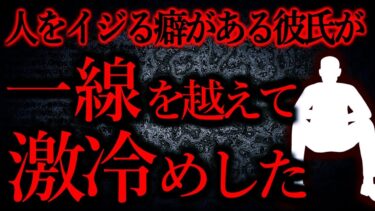 【怖い話まとめch】【人間の怖い話まとめ414】人をイジる癖がある彼氏が一線を越えた…他【短編4話】