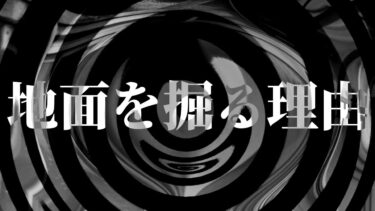 【怪談朗読】【朗読】 地面を掘る理由 【営業のＫさんシリーズ】