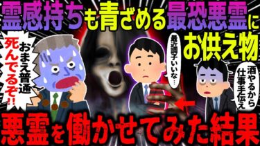 【ハム速報】【ゆっくり怖い話】霊感持ちも青ざめる最恐悪霊にお供え物→悪霊を働かせてみた結果【オカルト】幽霊と同居してみた