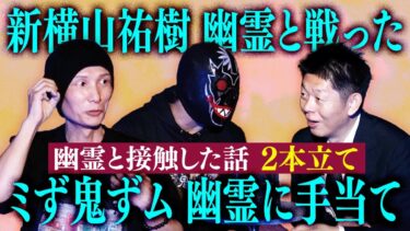 【島田秀平のお怪談巡り】幽霊と接触【新横山祐樹/ミず鬼ずム】怖い話２本立て『島田秀平のお怪談巡り』