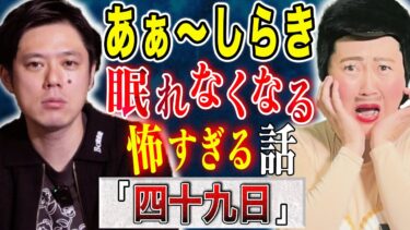 【好井まさおの怪談を浴びる会】【あぁ〜しらき】最悪な結末が待っていた不思議な怖い話。そして好井の血の気が引いた！恐ろしすぎるヒトコワとは、、、