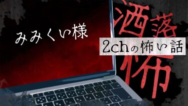 【フシギミステリー倶楽部】【2chの怖い話】No.186「みみくい様」【洒落怖・朗読】