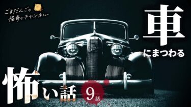 【ごまだんごの怪奇なチャンネル】【怖い話】 車にまつわる怖い話まとめ 厳選9話【怪談/睡眠用/作業用/朗読つめあわせ/オカルト/都市伝説】