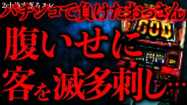 【進化したまーくん】【人間の怖い話まとめ33】パチンコで負けまくったおっさん、とんでもない行動を起こしてしまう…【2ch怖いスレ】【ゆっくり解説】