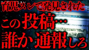 【進化したまーくん】【マジで怖い話まとめ94】2chの育児スレでめちゃくちゃヤバい投稿が発見されてしまう…【2ch怖いスレ】【ゆっくり解説】