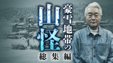 【オカルト大学】【総集編】何度聞いても面白い！真冬の山の不気味すぎる怪体験を田中康弘先生が語ります【山怪】