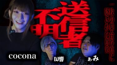 【怪談ぁみ語】【怪談】一枚の集合写真に隠された真実…「送信者不明」/cocona【怪談ぁみ語】