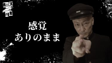 【怪談話のお時間です】#村上ロック の怖い話 ｢感覚｣「ありのまま」  不思議な話や都市伝説まで #怪談話のお時間です