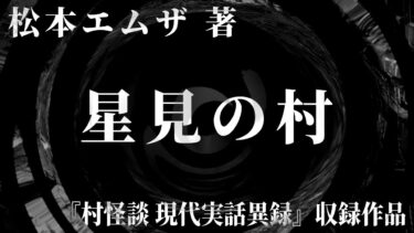 【怪談朗読】【朗読】 星見の村 【竹書房怪談文庫】