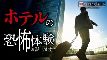 【怖い話倶楽部】【怖い話】ホテルの怖い話【怪談朗読】「常連客のクレーム」「スイートルーム」