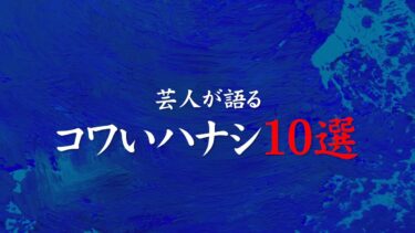 【ホラーチャンネル】【限定公開総集編】芸人が語るコワいハナシ10選　60分スペシャル版