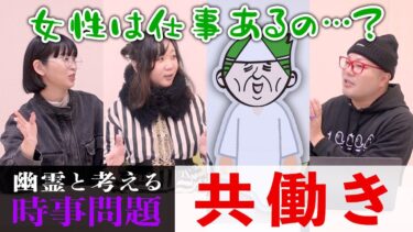 【七四六家】幽霊と「共働き」について対談した結果、複雑そうな心持ちでなし崩しで共働きさせてしまった妻に懺悔し始めた【心霊】【境界ナイト】