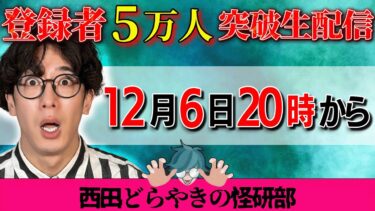 【西田どらやきの怪研部】5万人突破㊗️生配信SP西田どらやきの怪研部