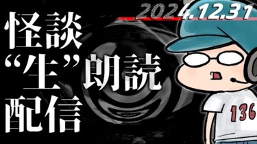 【怪談朗読】【怪談生朗読】大晦日！長編朗読配信！！！