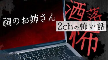 【フシギミステリー倶楽部】【2chの怖い話】No.190「祠のお姉さん」【洒落怖・朗読】