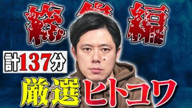 【好井まさおの怪談を浴びる会】厳選ヒトコワ総集編 全6本 計137分【#総集編】【#聞き流し】【#作業用】【#睡眠用】