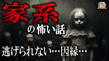 【怪談YouTuberルルナル】逃れられない恐怖 【怖い話】 家系・因習の怖い話 【怪談,睡眠用,作業用,朗読つめあわせ,オカルト,ホラー,都市伝説】※途中広告なし