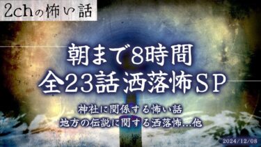 【フシギミステリー倶楽部】【2chの怖い話】全23話!!朝までぶっ通し洒落怖8時間スペシャル part.15【洒落怖・朗読】【作業用】【睡眠用】