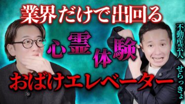 【西田どらやきの怪研部】業界だけで出回る心霊体験!?おばけエレベーター【西田どらやきの怪研部】