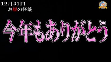 【怪談YouTuberルルナル】今年もありがとう！ 【怖い話】 お昼の怪談 12月31日 【怪談,睡眠用,作業用,朗読つめあわせ,オカルト,ホラー,都市伝説】