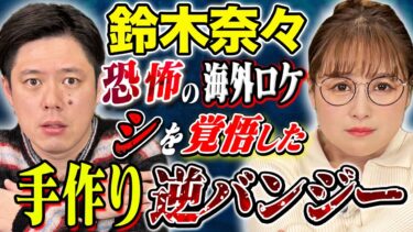 【好井まさおの怪談を浴びる会】【鈴木奈々】スピリチュアルから体を張ったロケでの恐怖体験まで！様々な怖い話を披露！