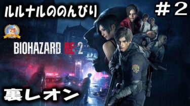 【怪談YouTuberルルナル】#2 ルルナルののんびりバイオハザードre2